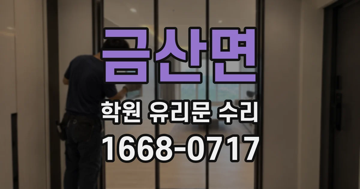 금산면 학원 유리문 수리