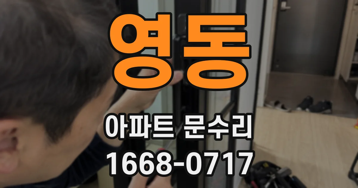 영동 아파트 문수리