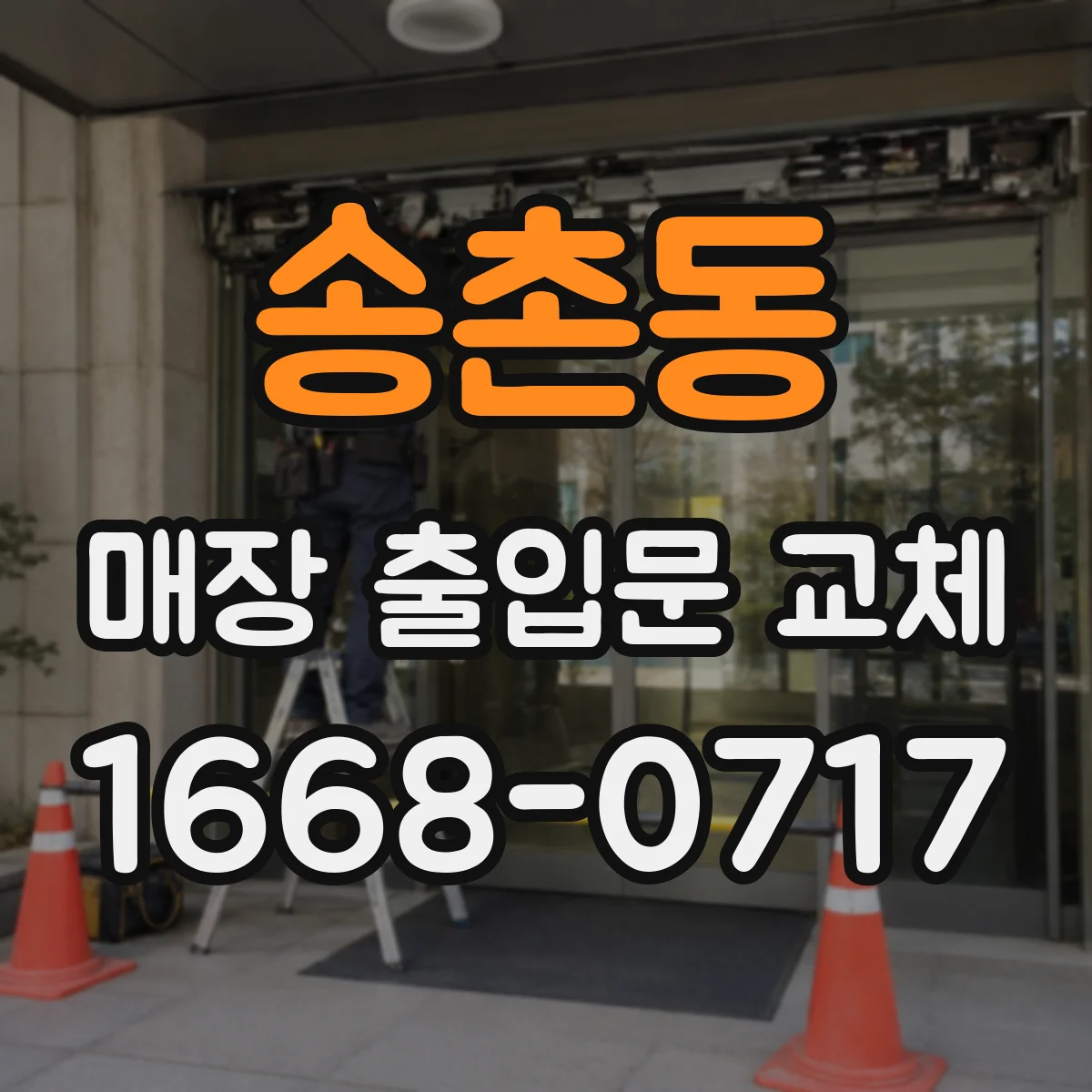 송촌동 매장 출입문 교체