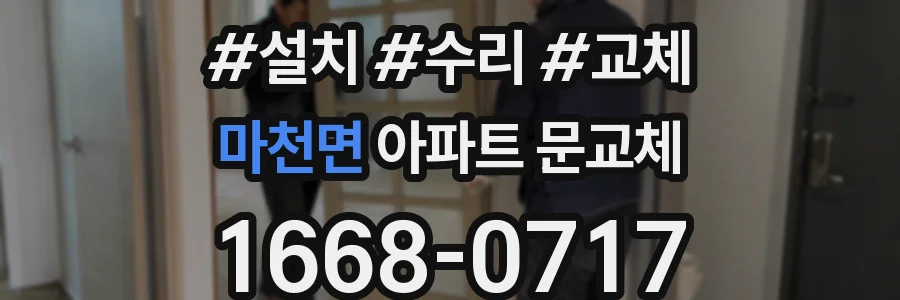 마천면 아파트 문교체