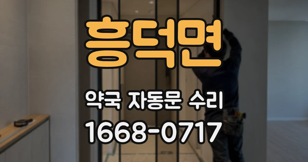 흥덕면 약국 자동문 수리