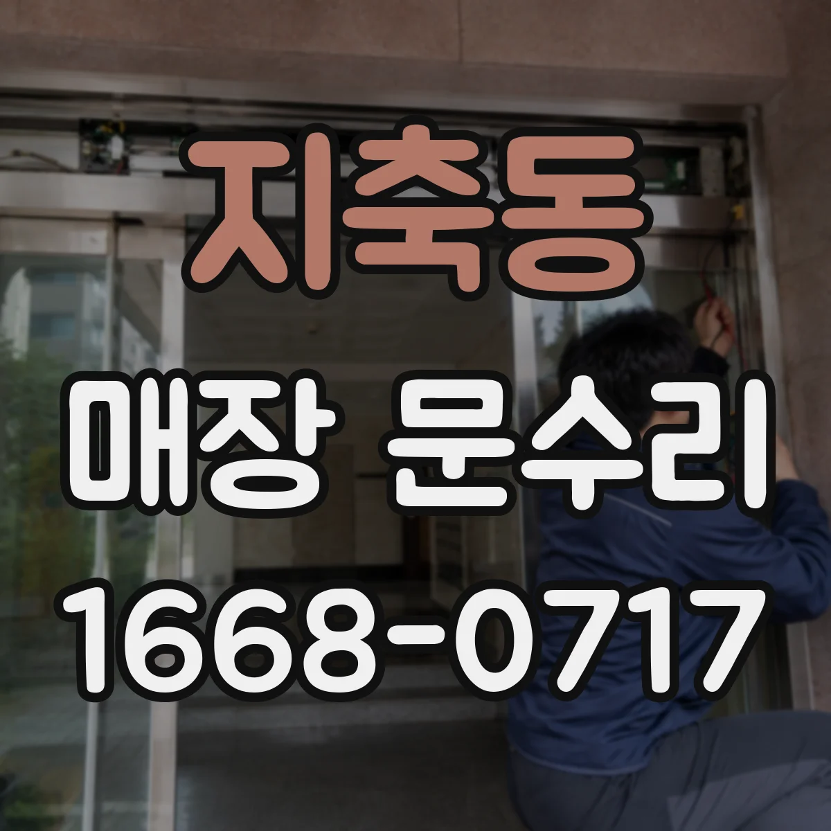 지축동 매장 문수리