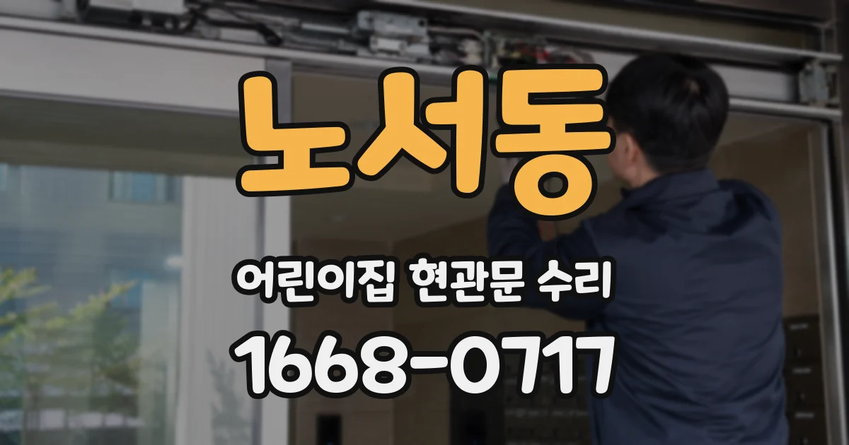 노서동 어린이집 현관문 수리