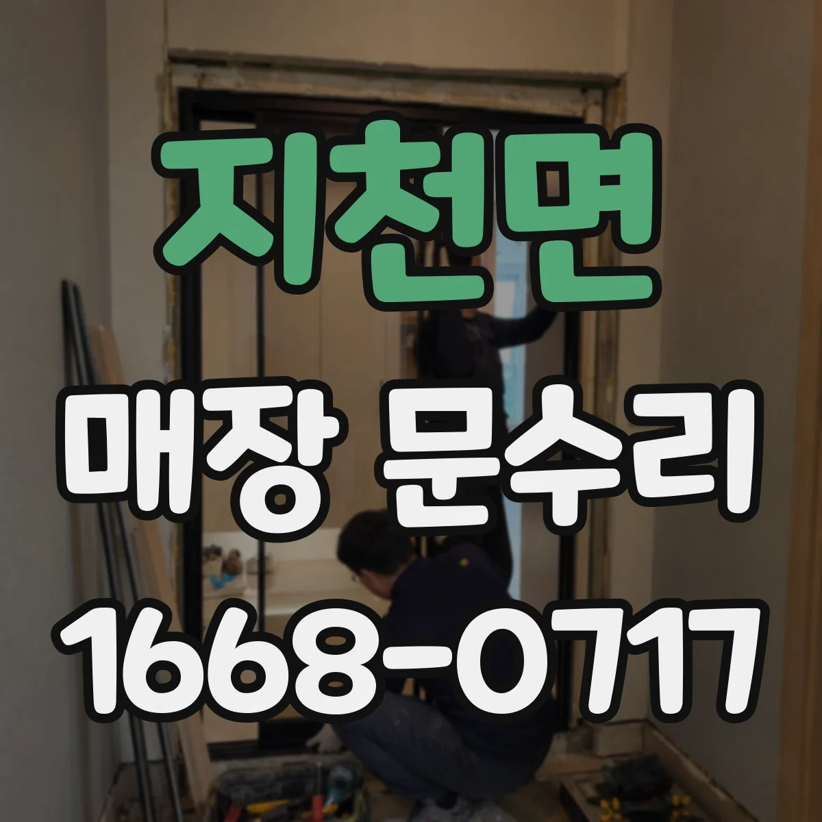 지천면 매장 문수리