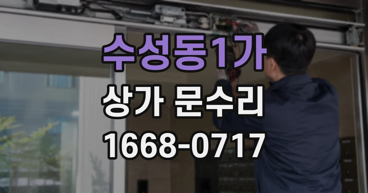 수성동1가 상가 문수리