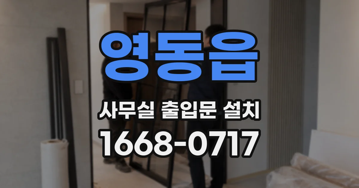 영동읍 사무실 출입문 설치