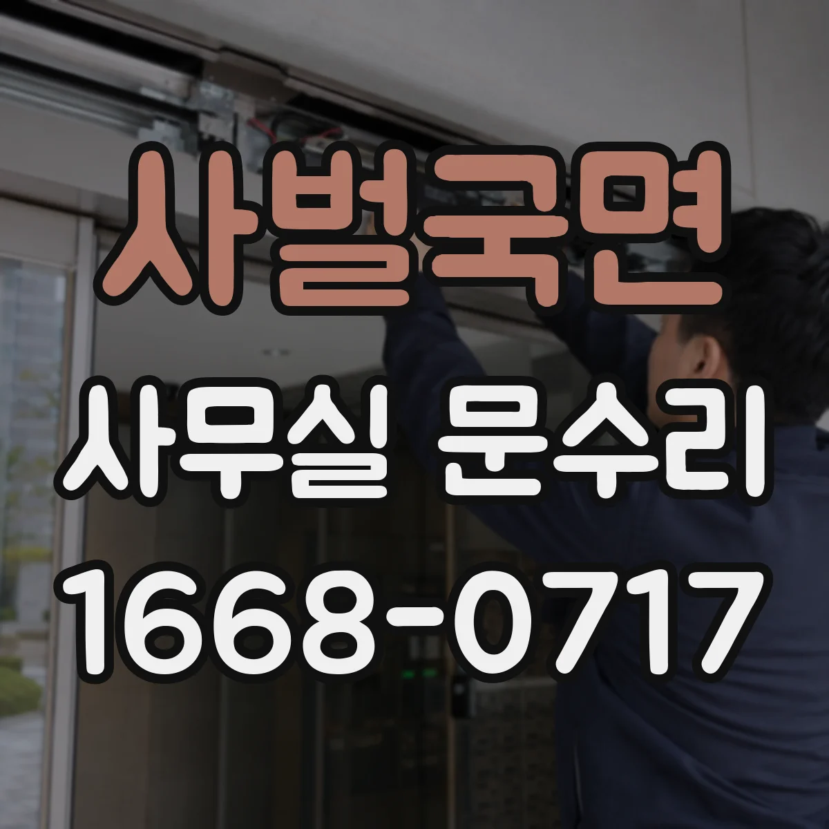사벌국면 사무실 문수리