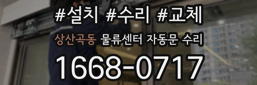 상산곡동 물류센터 자동문 수리