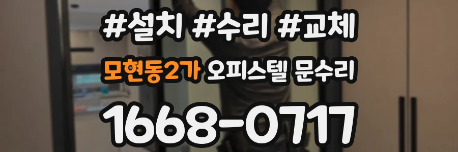모현동2가 오피스텔 문수리