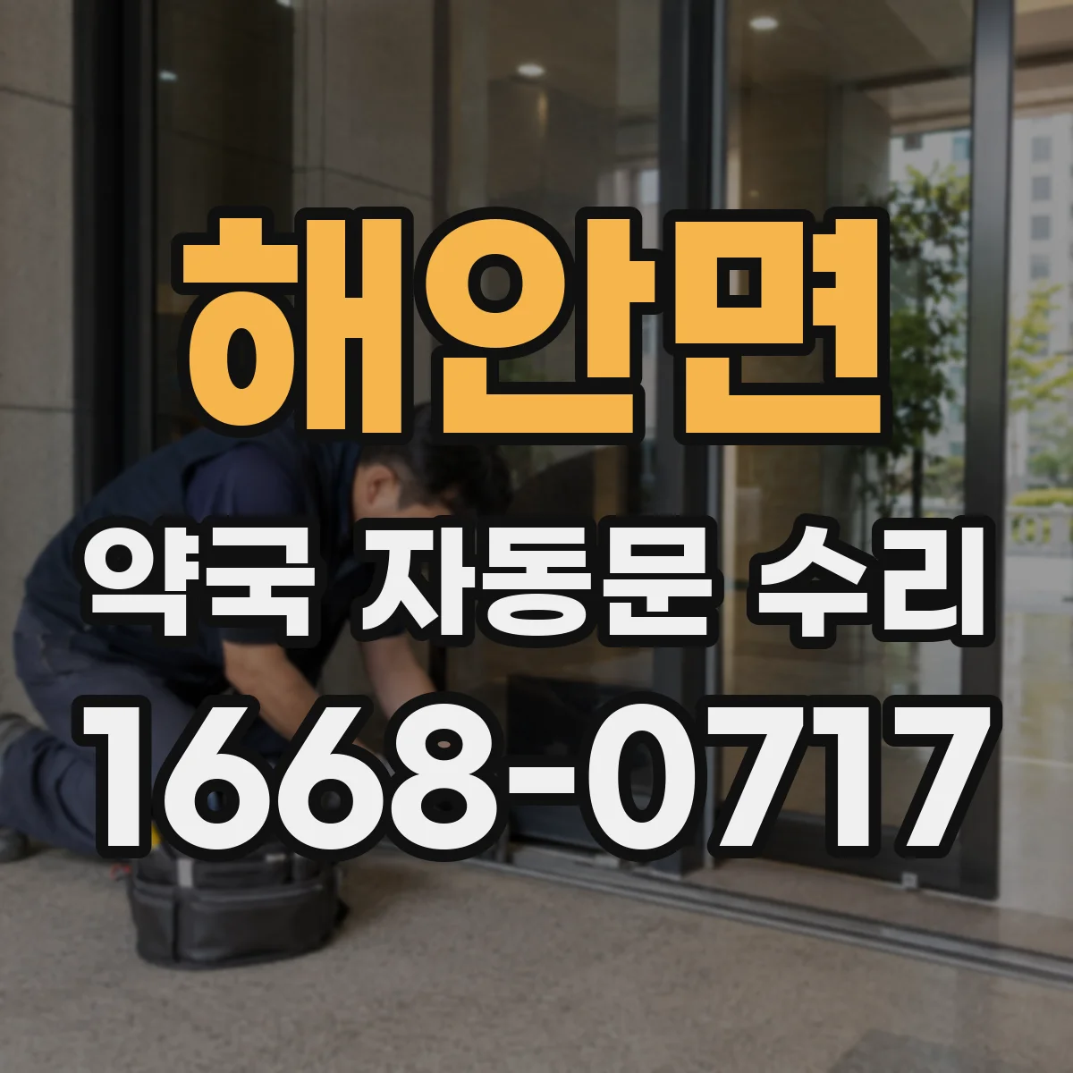 해안면 약국 자동문 수리