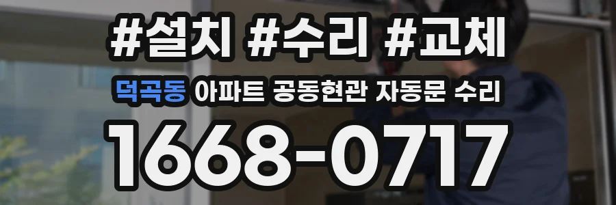 덕곡동 아파트 공동현관 자동문 수리
