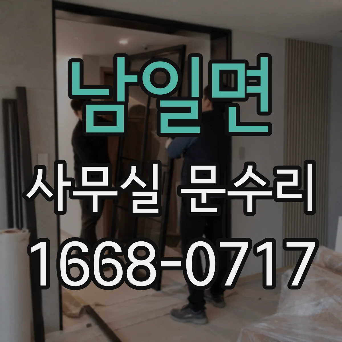 남일면 사무실 문수리