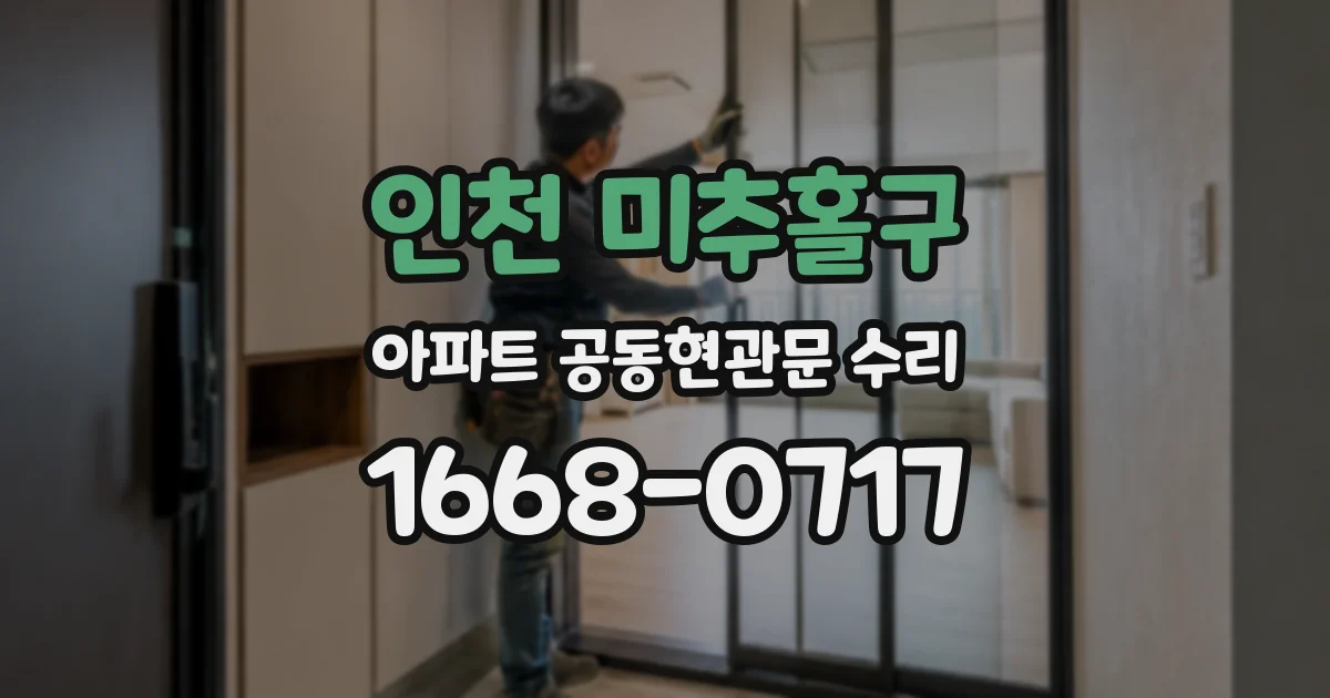 인천 미추홀구 아파트 공동현관문 수리