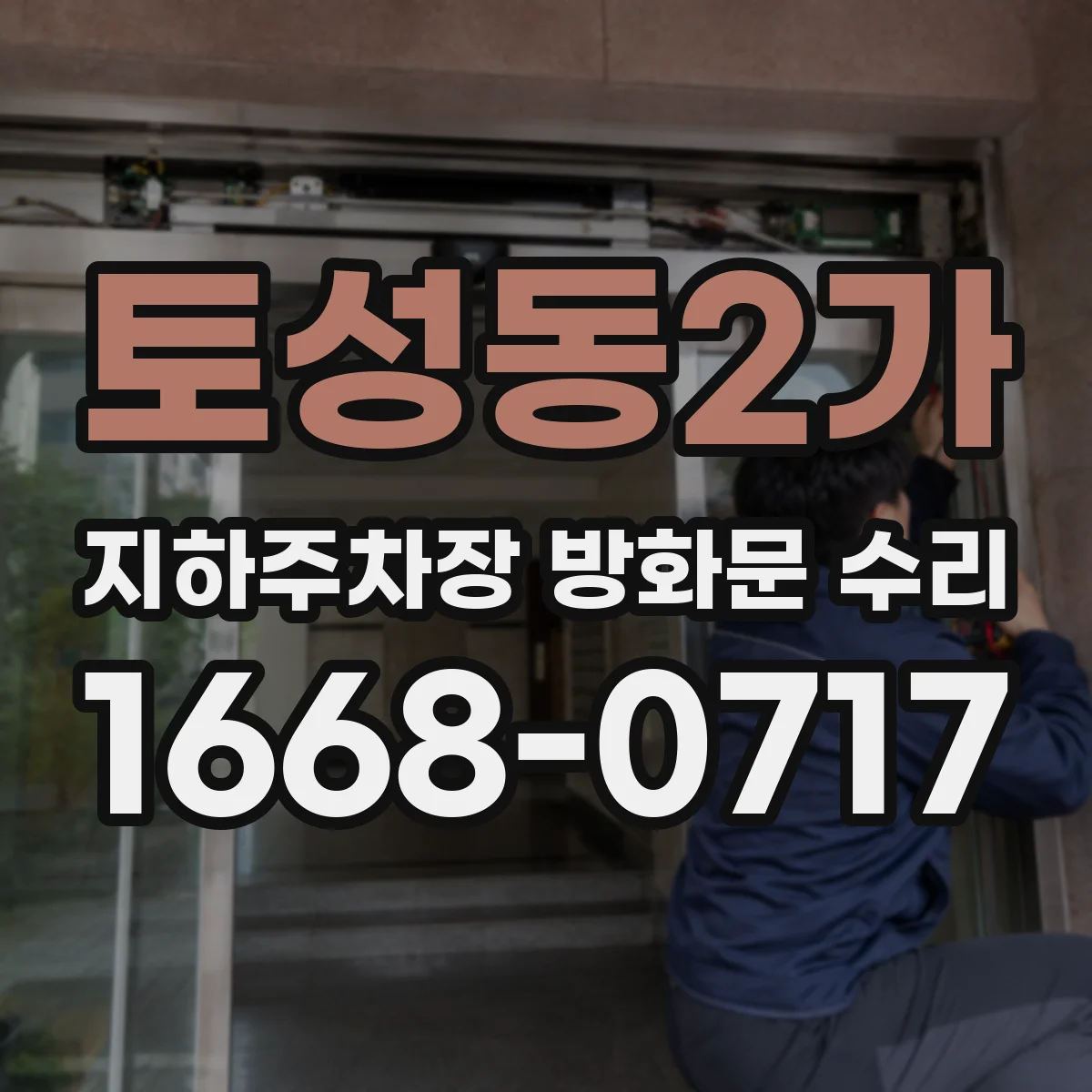 토성동2가 지하주차장 방화문 수리