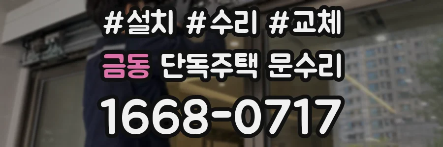 금동 단독주택 문수리