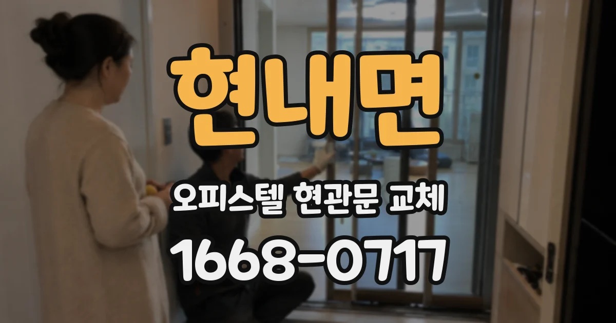 현내면 오피스텔 현관문 교체