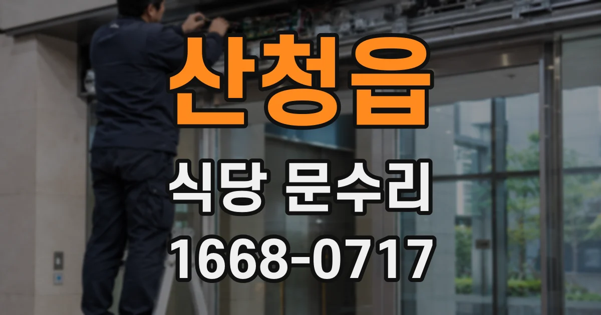 산청읍 식당 문수리