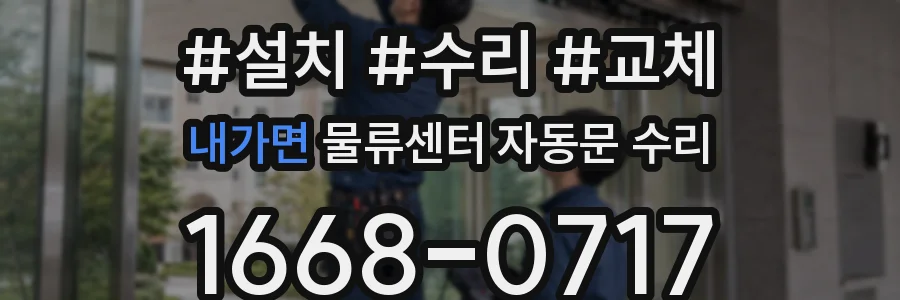 내가면 물류센터 자동문 수리