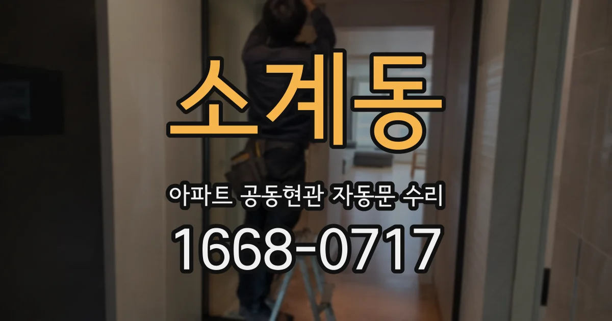 소계동 아파트 공동현관 자동문 수리