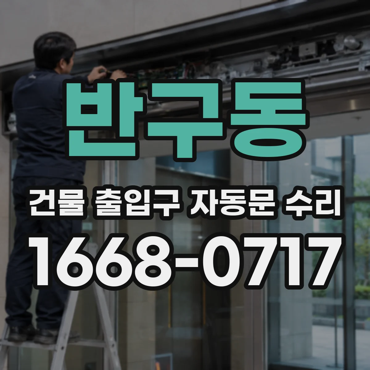 반구동 건물 출입구 자동문 수리