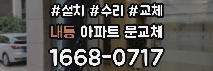 내동 아파트 문교체