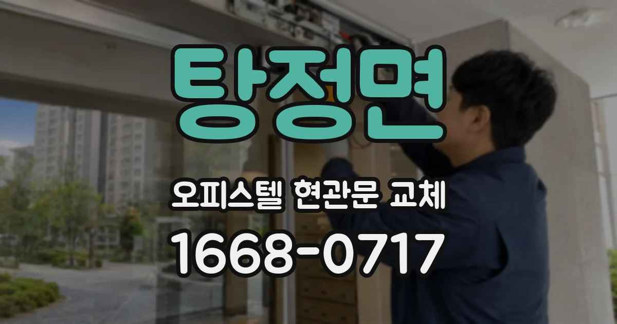 탕정면 오피스텔 현관문 교체