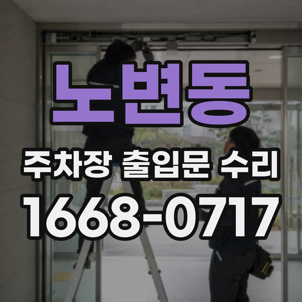 노변동 주차장 출입문 수리