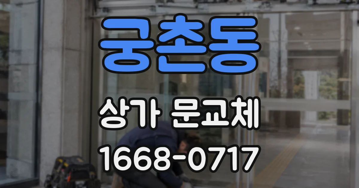 궁촌동 상가 문교체