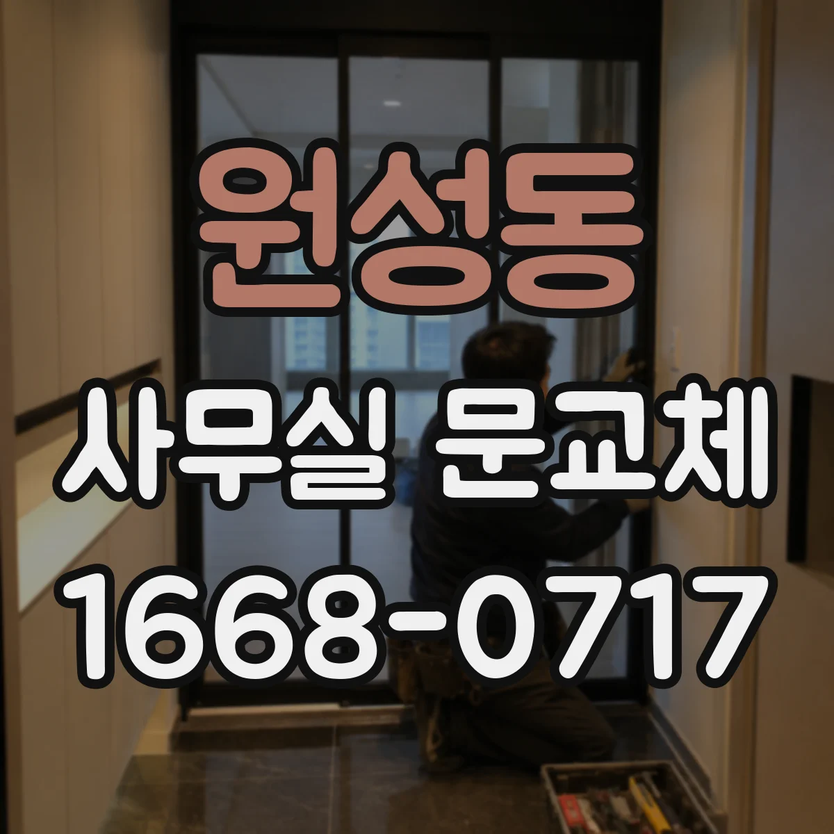 원성동 사무실 문교체
