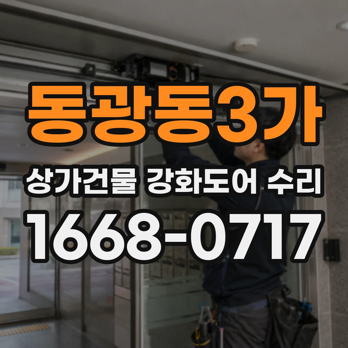동광동3가 상가건물 강화도어 수리