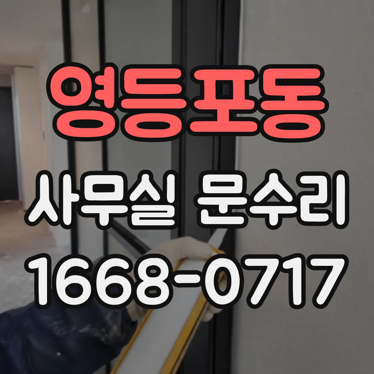 영등포동 사무실 문수리