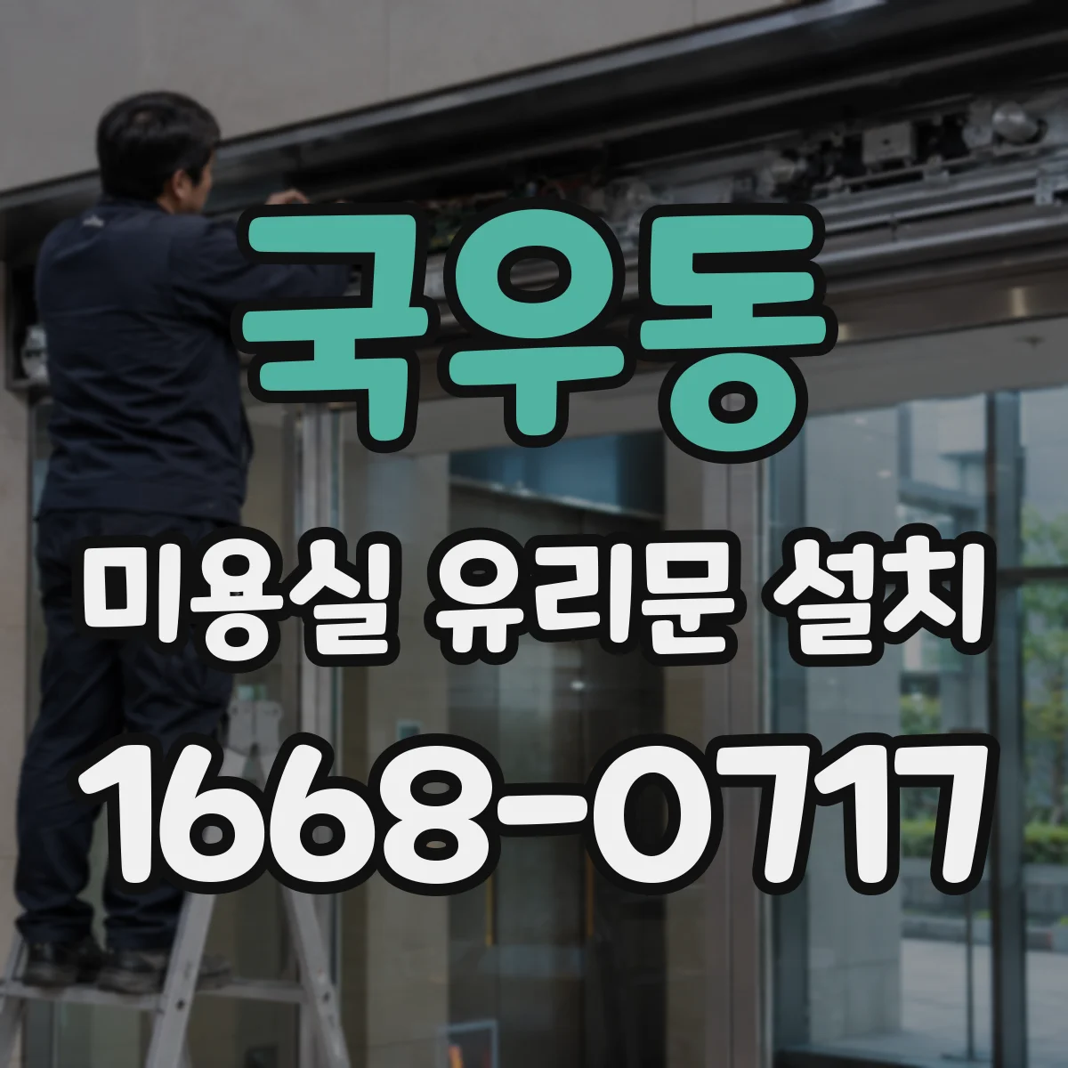 국우동 미용실 유리문 설치