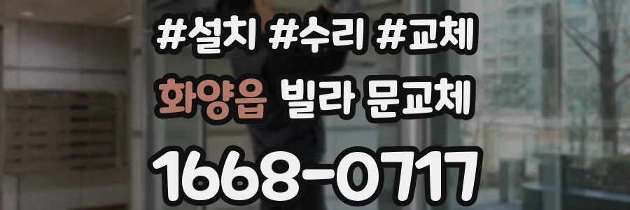 화양읍 빌라 문교체