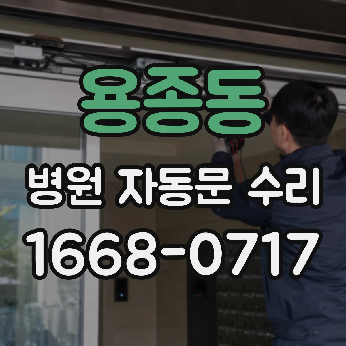 용종동 병원 자동문 수리