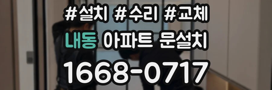 내동 아파트 문설치