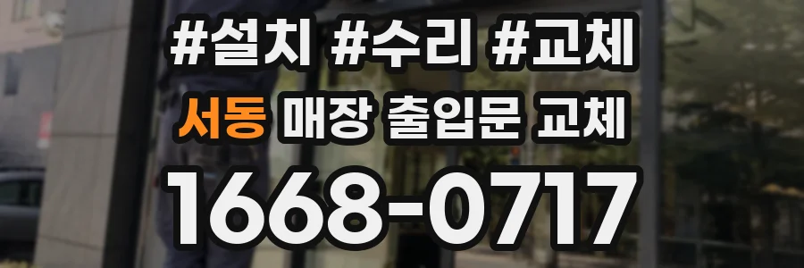 서동 매장 출입문 교체