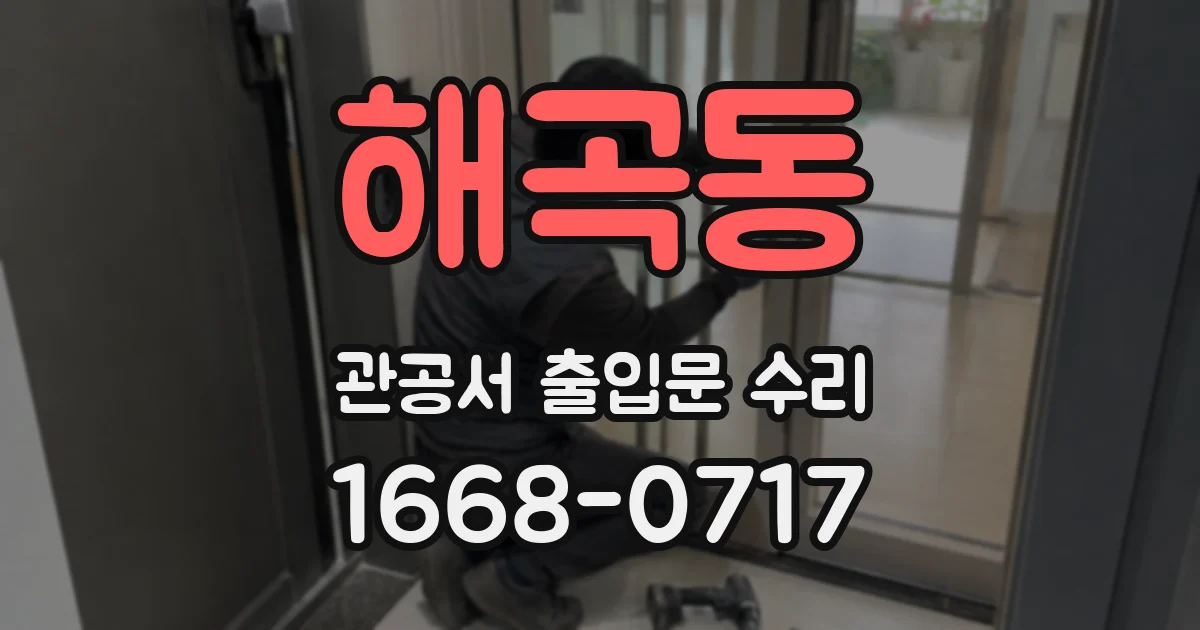 해곡동 관공서 출입문 수리