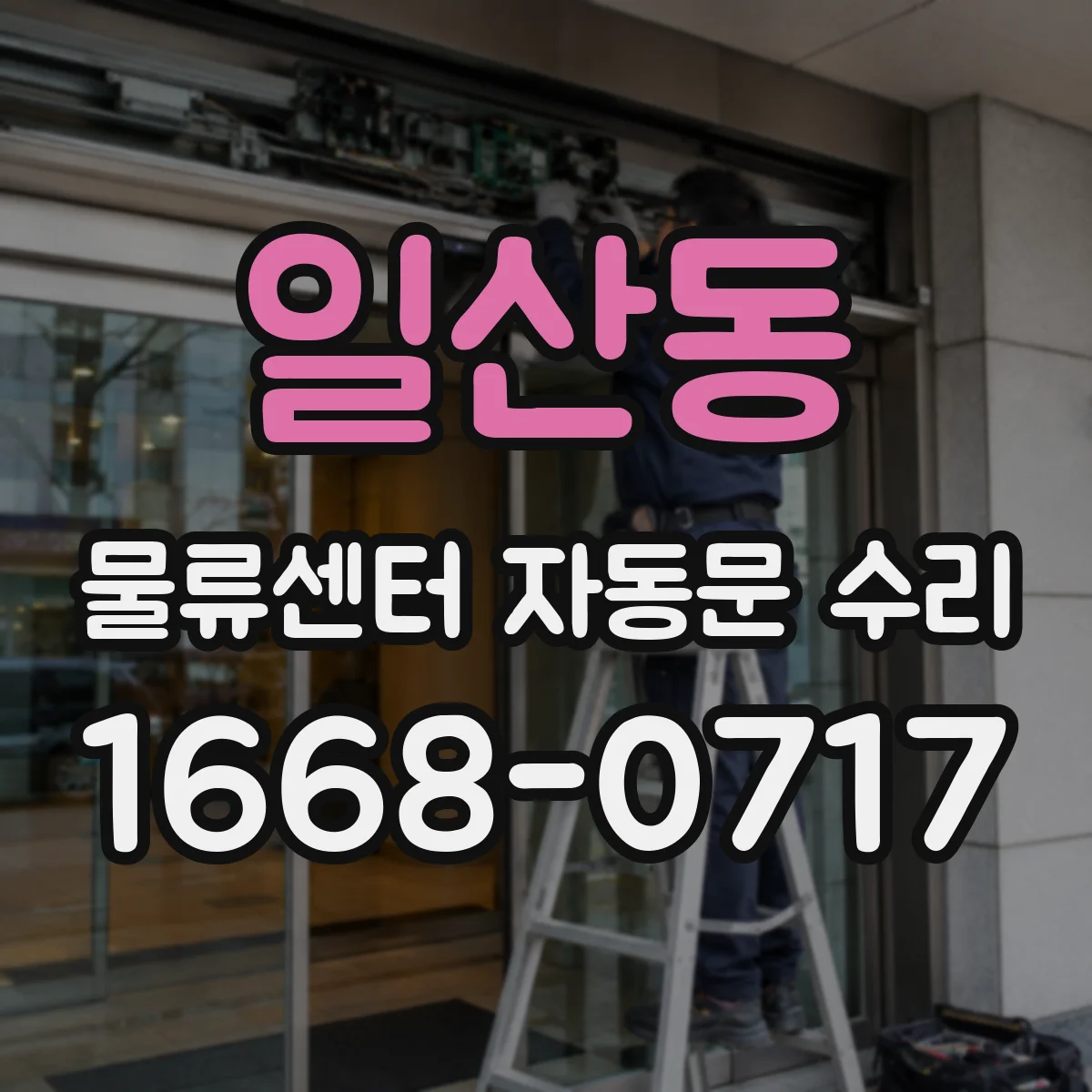 일산동 물류센터 자동문 수리