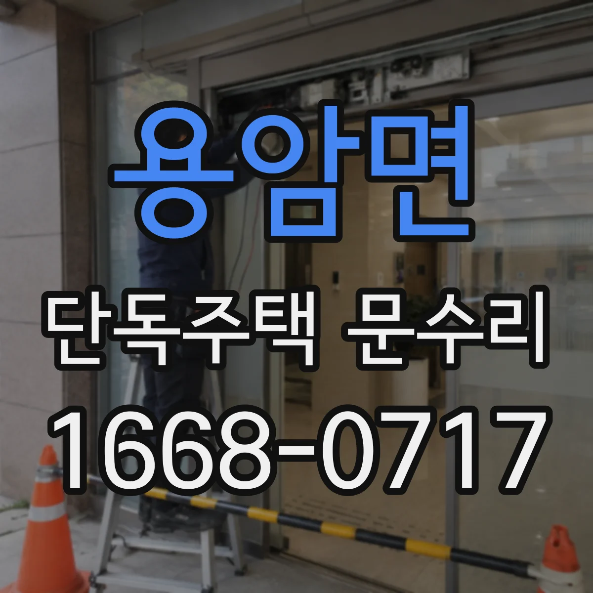 용암면 단독주택 문수리