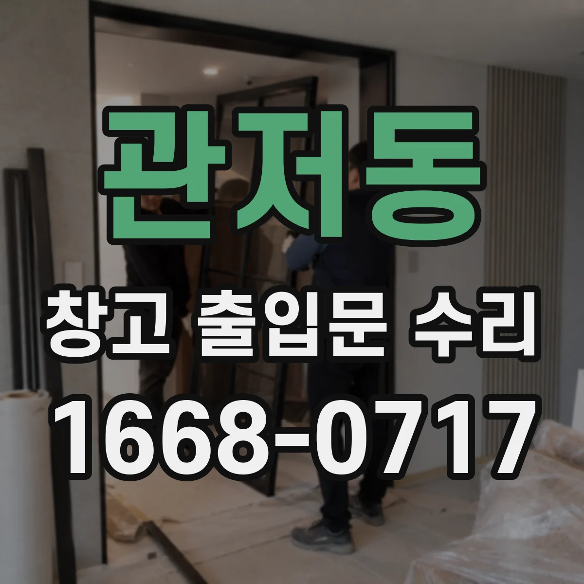 관저동 창고 출입문 수리