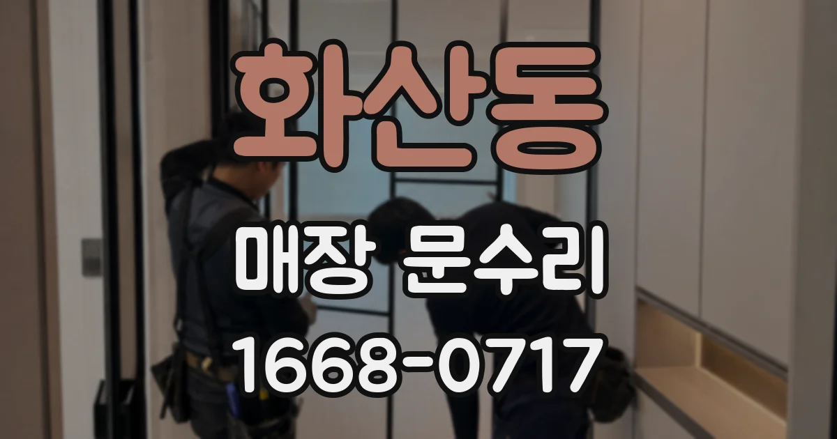 화산동 매장 문수리
