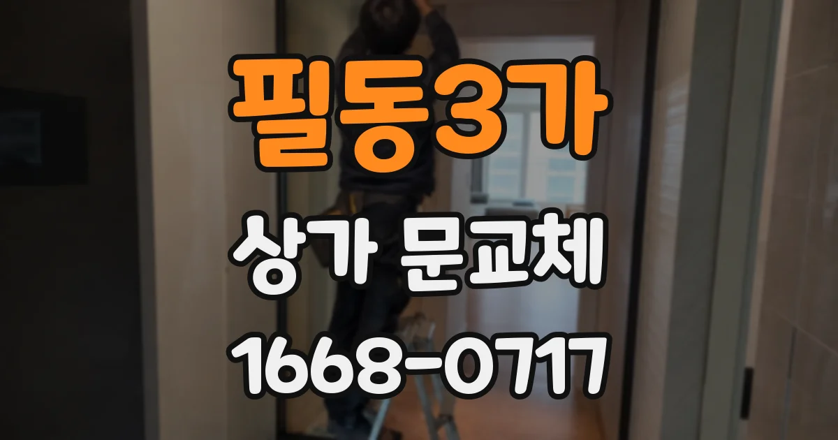 필동3가 상가 문교체