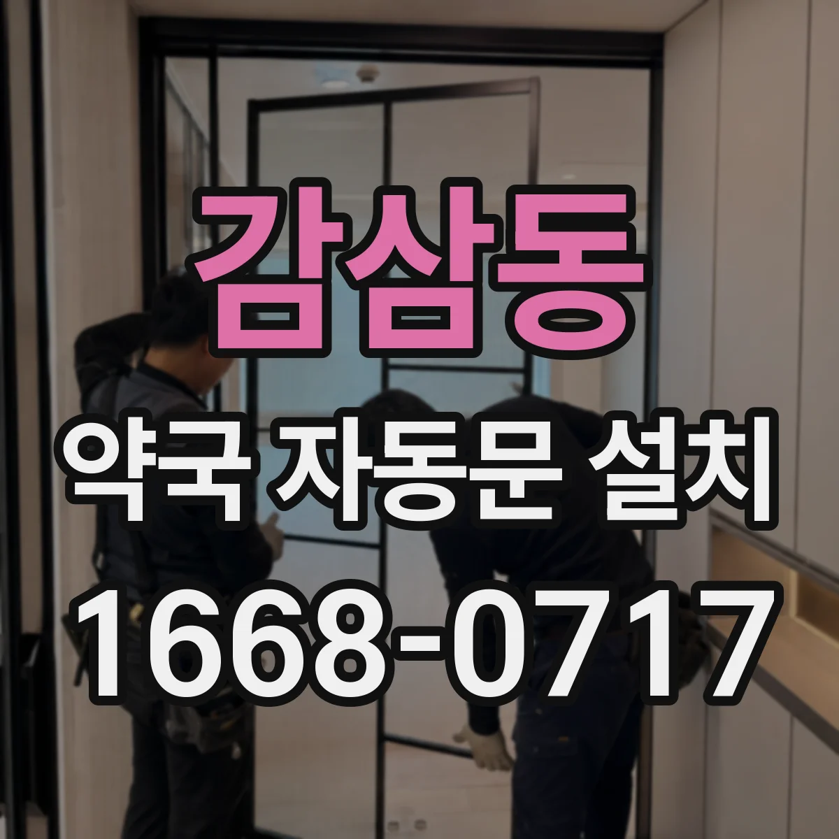 감삼동 약국 자동문 설치
