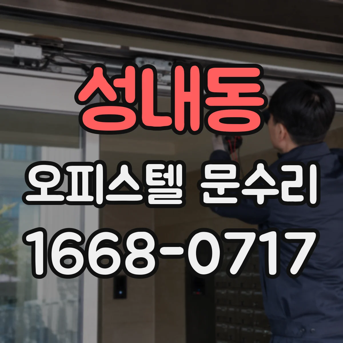 성내동 오피스텔 문수리