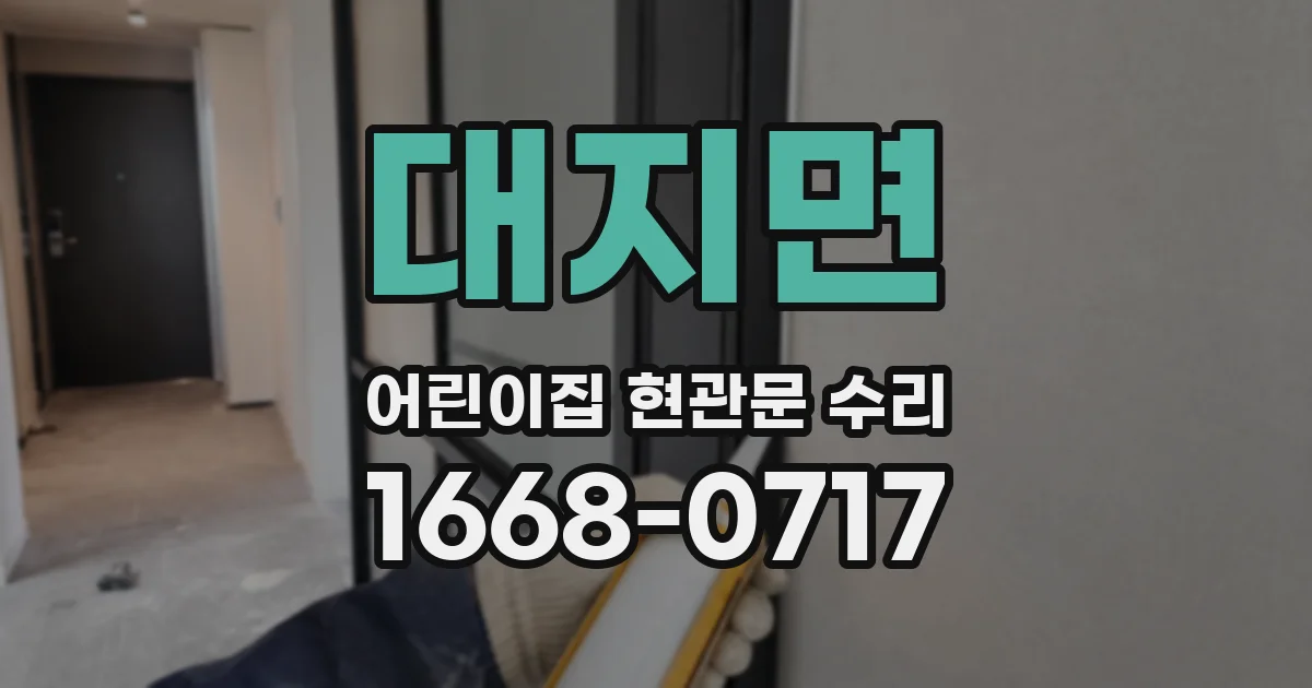 대지면 어린이집 현관문 수리