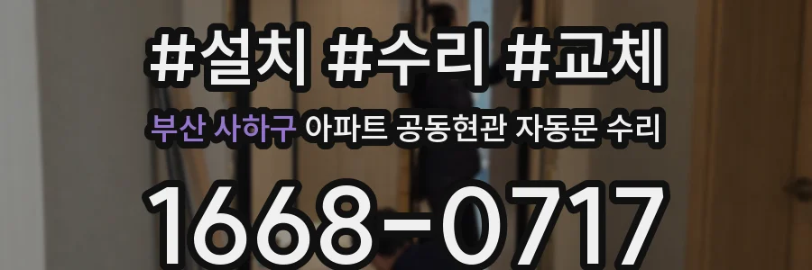부산 사하구 아파트 공동현관 자동문 수리