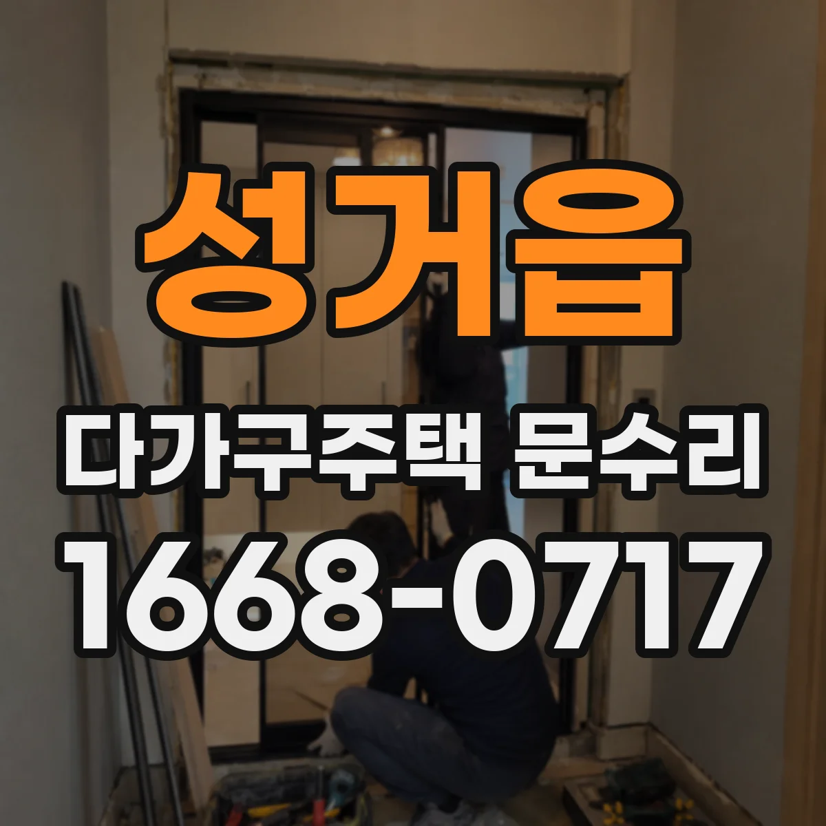 성거읍 다가구주택 문수리 도어 클로저 댐퍼 약해짐 증상 대응