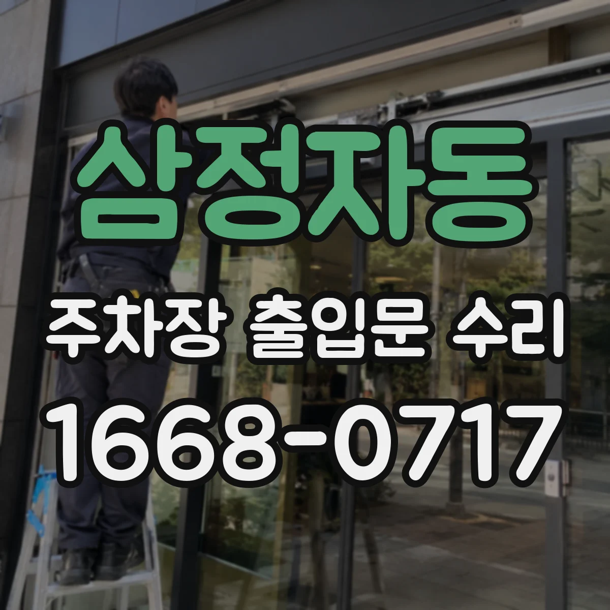 삼정자동 주차장 출입문 수리