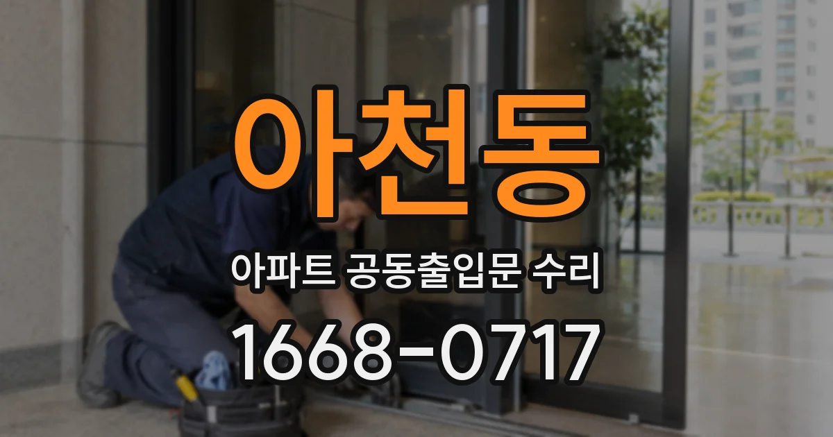 아천동 아파트 공동출입문 수리