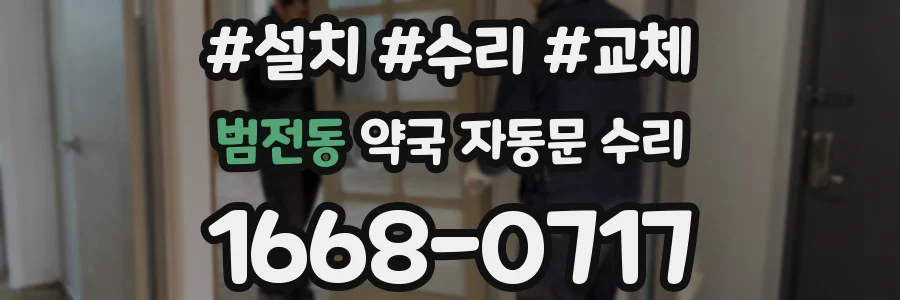 범전동 약국 자동문 수리